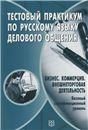Тестовый практикум по русскому языку делового общения. Бизнес. Коммерция. Внешнеторговая деятельность. Базовый сертификационный ур. +CD