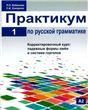 Практикум по русской грамматике. Часть 1. Корректировочный курс: падежные формы имён и система глаголов.