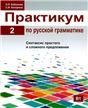 Практикум по русской грамматике. Часть 2. Синтаксис простого и сложного предложения.