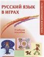 Русский язык в играх. Раздаточный материал