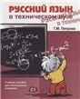 Русский язык в техническом ВУЗе +CD