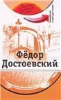 Федор Достоевский +DVD - фильм