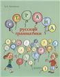 Страна русской грамматики. Вып. 1