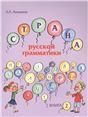 Страна русской грамматики. Вып. 2
