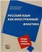 Русский язык как иностранный: фонетика