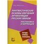 Лингвистические основы обучения артикуляции русских звуков.