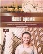 Наше время. Учебник. Базовый уровень. доступ к аудиоматериалам через QR-code