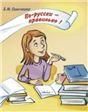 По-русски - правильно Корректировочный курс для детей-билингвов +CD УЦЕНКА