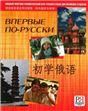 Впервые по-русски. Вводный фонетико-грамматический курс русского языка для китайских студентов + CD. Переизд.