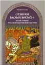 Отзвуки былых времен УЦЕНКА