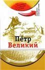 Петр Великий +DVD - фильм