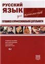 Русский язык для экономистов. Готовимся к профессиональной деятельности +CD