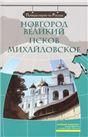 Новгород Великий. Псков. Михайловское +DVD-фильм