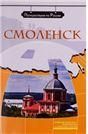 Смоленск +DVD-фильм