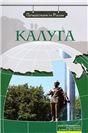 Калуга +DVD-фильм