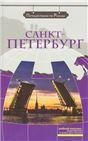 Санкт-Петербург +DVD