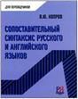 Сопоставительный синтаксис русского и английского языков. Учебное пособие