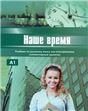 Наше время. Учебник. Элементарный уровень.+CD