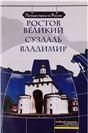 Ростов Великий. Суздаль. Владимир +DVD-фильм
