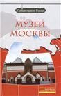 Музеи Москвы +DVD-фильм