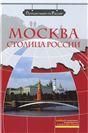Москва - столица России +DVD-фильм