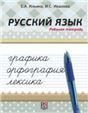 Русский язык. Рабочая тетрадь. Графика. Орфография. Лексика.