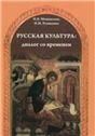 Русская культура:диалог со временем.QR-коды для скачивания аудиофайлов