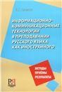 Информационно-коммуникационные технологии в преподавании русского языка как иностранного