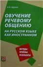 Обучение речевому общению на русском языке как иностранном
