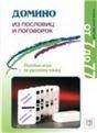 Домино из пословиц и поговорок с вкладышем. Пособие-игра