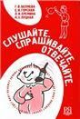 Слушайте. Спрашивайте. Отвечайте доступ к аудиофайлам через QR - код