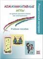 Коммуникативные игры. Серия Русский язык в играх Издание переработанное
