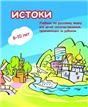 Истоки. Учебник по русскому языку для детей соотечественников 8-10 лет, проживающих за рубежом доступ к аудиоприложению через QR-code