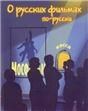 О русских фильмах по-русски.