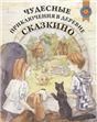 Чудесные приключения в деревне Сказкино