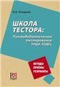 Школа тестора: Лингводидактическое тестирование ТРКИ-TORFL. УЦЕНКА