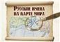 Русские имена на карте мира УЦЕНКА