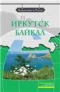 Иркутск. Байкал +DVD-фильм