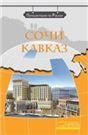 Сочи. Кавказ + DVD-фильм