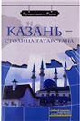 Казань - столица Татарстана +DVD-фильм
