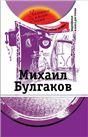 Михаил Булгаков +DVD-фильм