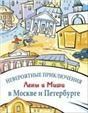 Невероятные приключения Лены и Миши в Москве и Петербурге