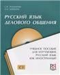 Русский язык делового общения материалы для аудирования через +QR-код +CD