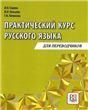 Практический курс русского языка. Учебное пособие для переводчиков.