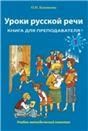 Уроки русской речи. Книга для преподавателя. Часть 1