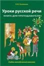 Уроки русской речи. Книга для преподавателя. Часть 2