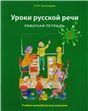 Уроки русской речи. Рабочая тетрадь. Часть 2