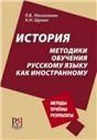 История методики обучения русскому языку как иностранному