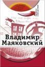 Владимир Маяковский +DVD-фильм