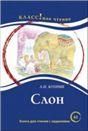 Слон А.И. Куприна. Серия Классное чтение Книга для чтения с заданиями А2.